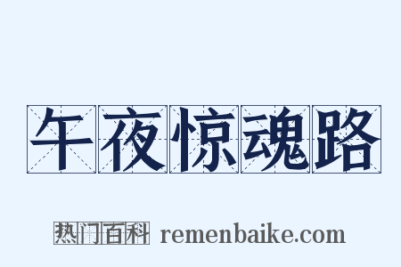 午夜惊魂路是什么意思的图片